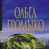 Gromyko Olga the Supreme Witch බාගත fb2